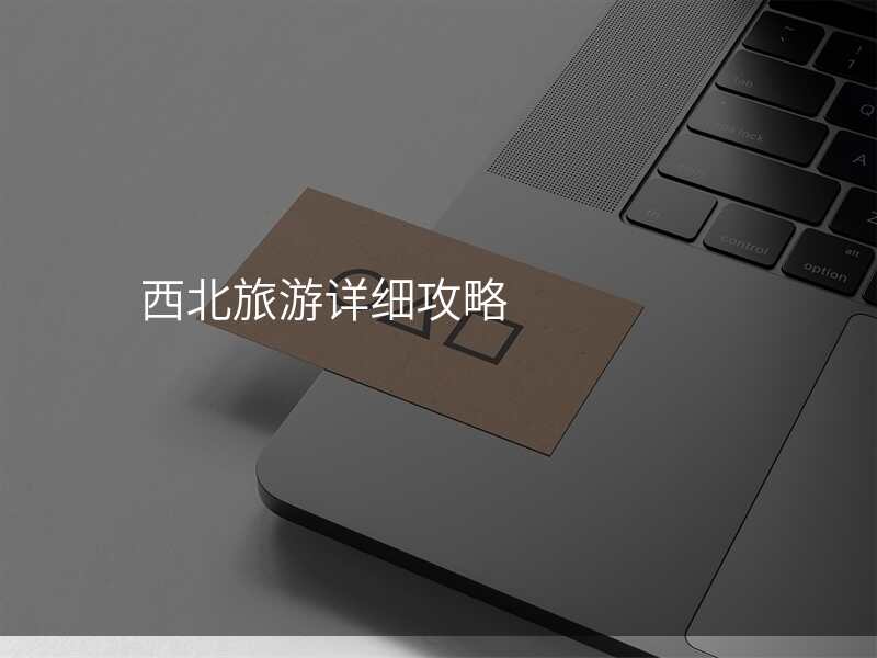 西北旅游详细攻略