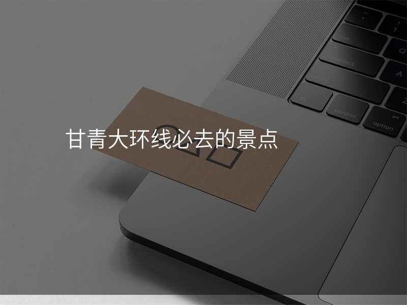 甘青大环线必去的景点