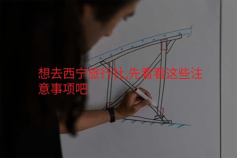 想去西宁旅行社,先看看这些注意事项吧