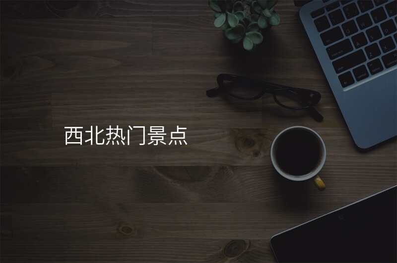西北热门景点