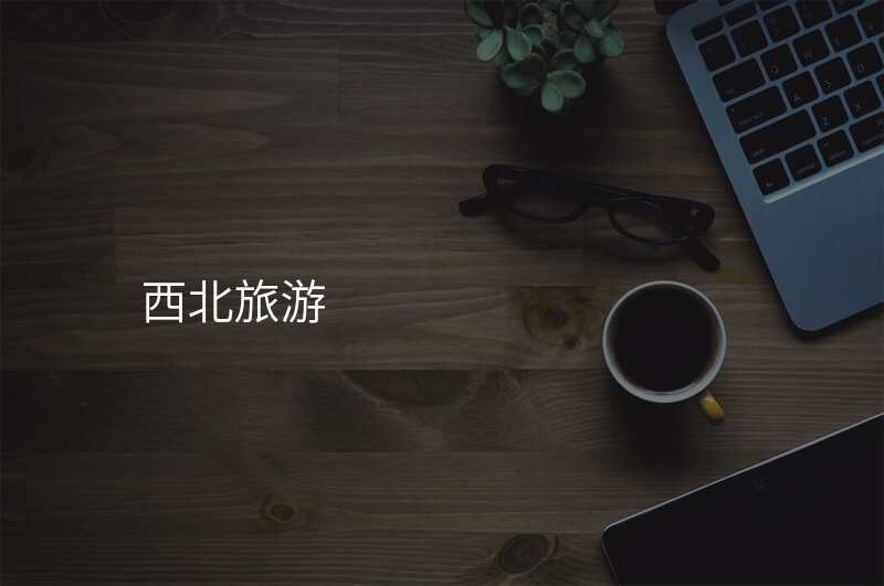 西北旅游