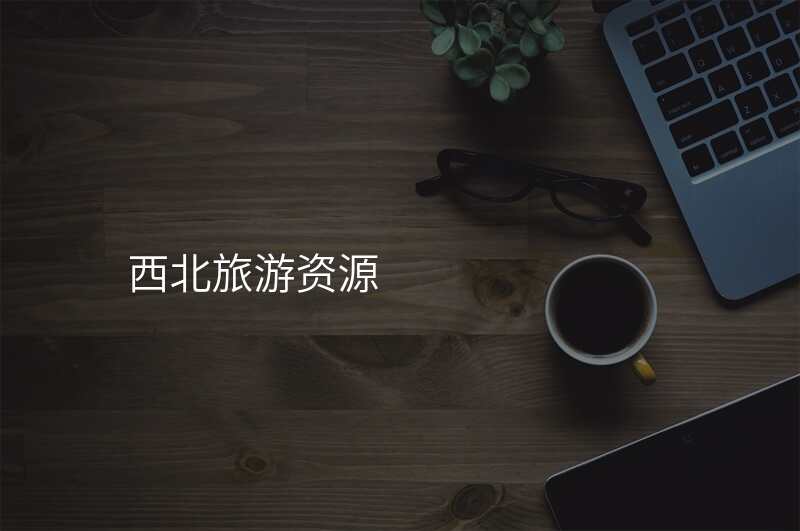 西北旅游资源