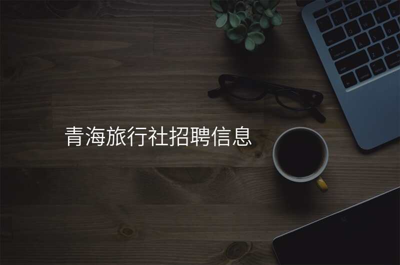 青海旅行社招聘信息