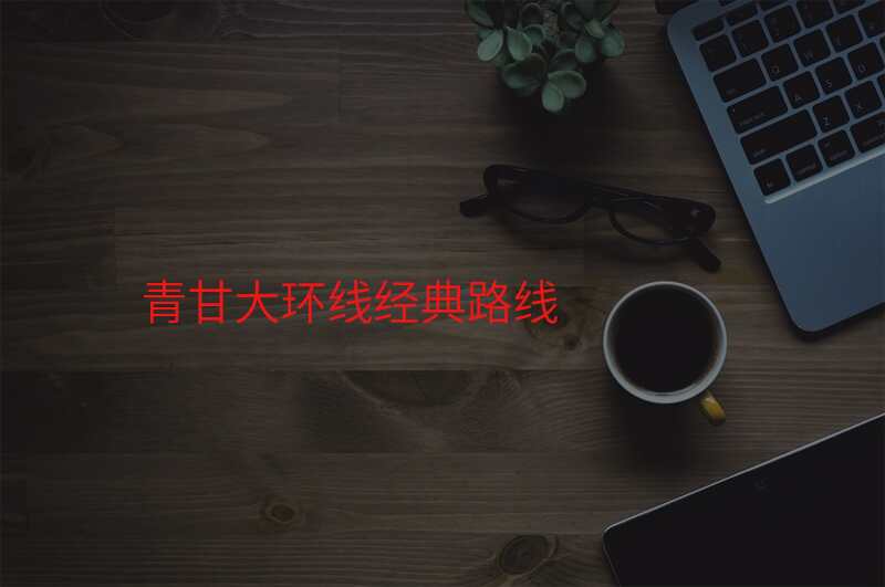 青甘大环线经典路线