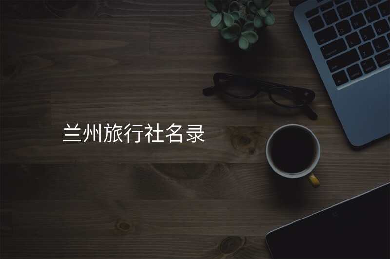 兰州旅行社名录