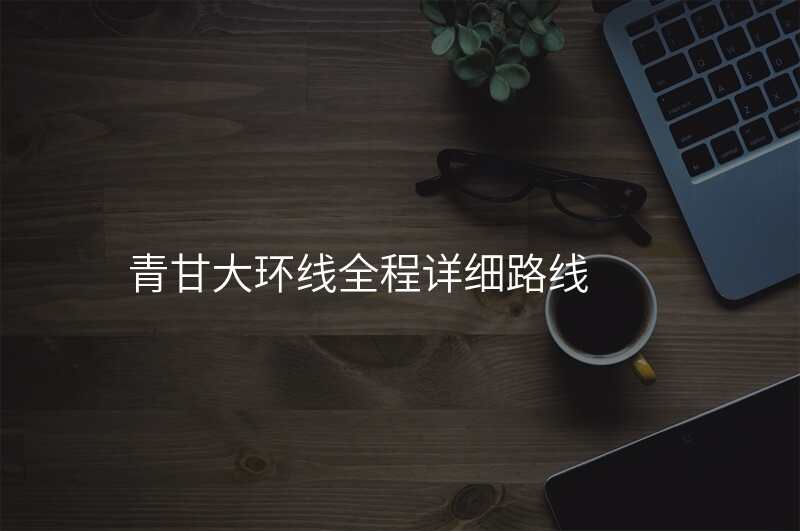 青甘大环线全程详细路线