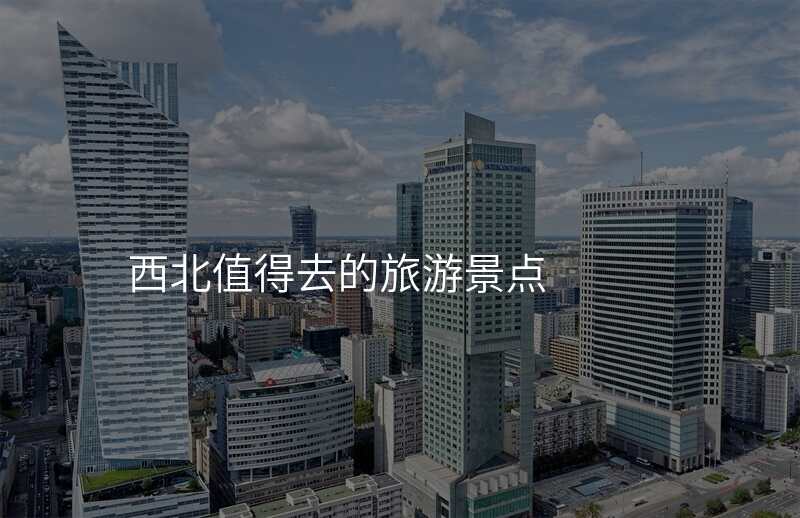 西北值得去的旅游景点