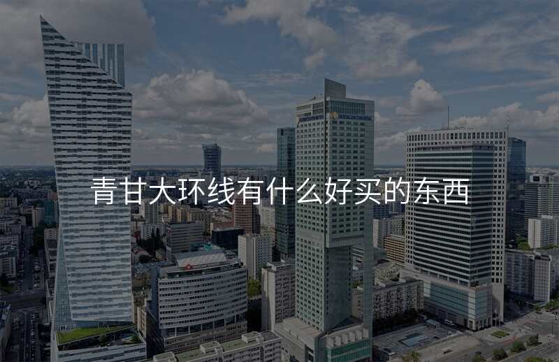 青甘大环线有什么好买的东西
