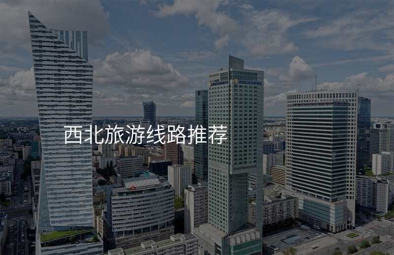 西北旅游线路推荐
