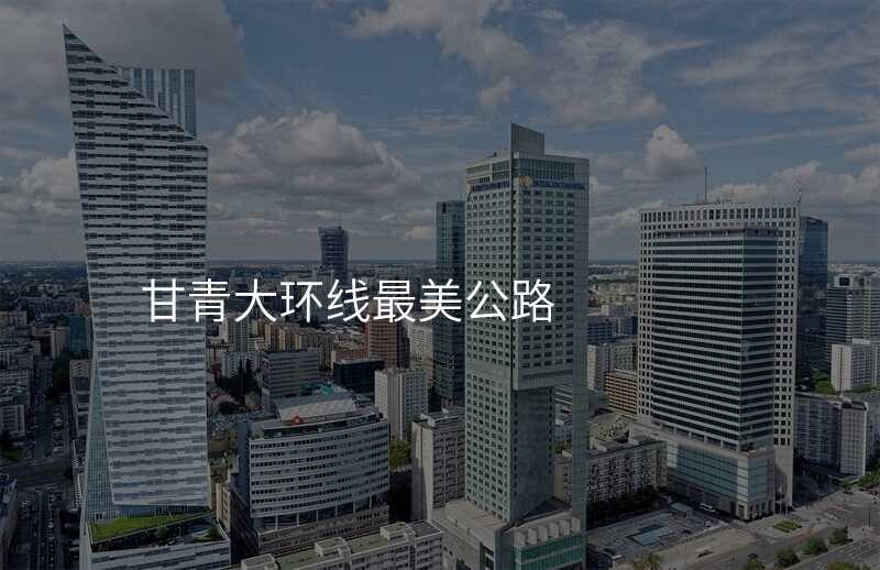 甘青大环线最美公路