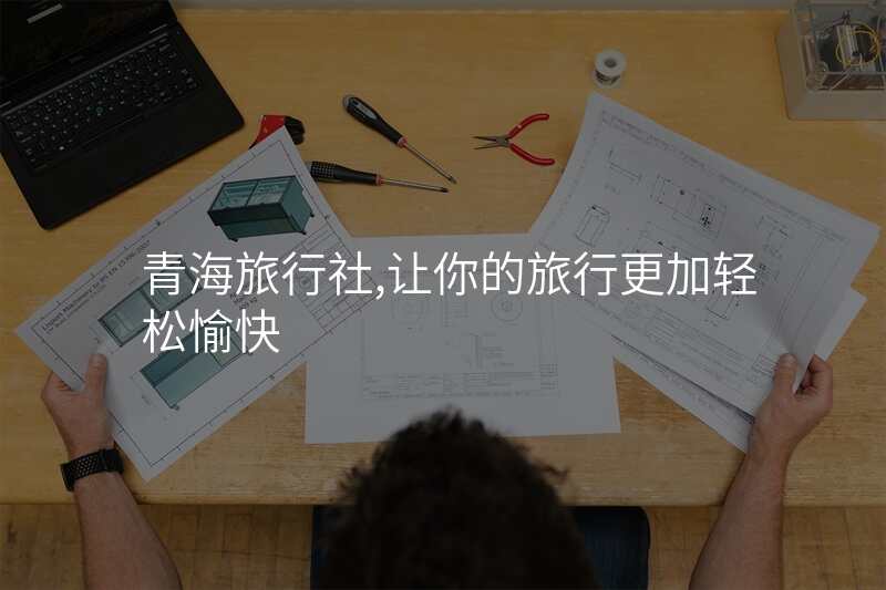 青海旅行社,让你的旅行更加轻松愉快