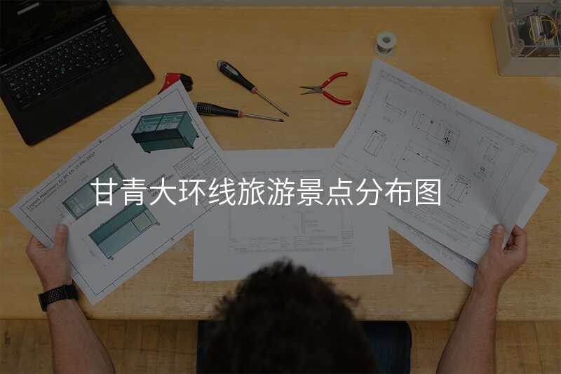 甘青大环线旅游景点分布图