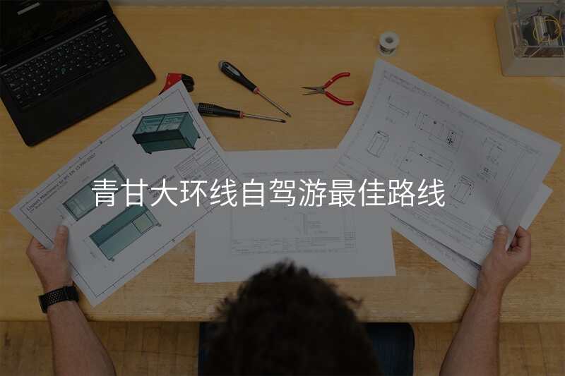 青甘大环线自驾游最佳路线