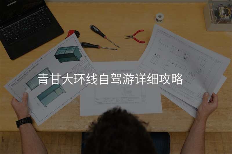 青甘大环线自驾游详细攻略