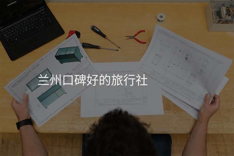 兰州口碑好的旅行社