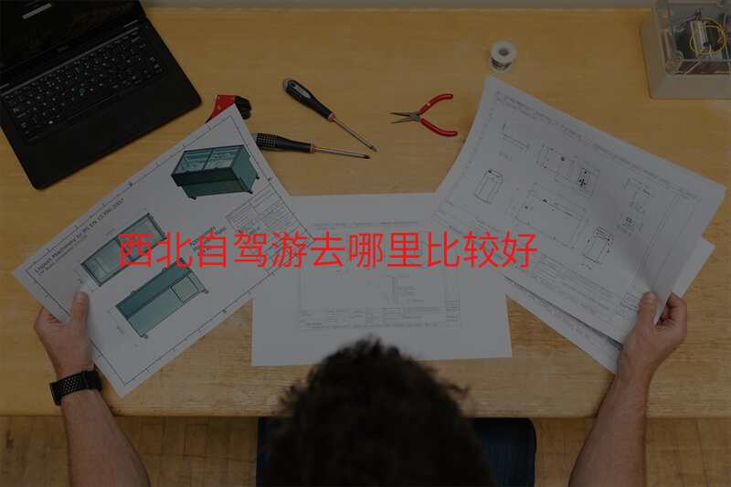 西北自驾游去哪里比较好