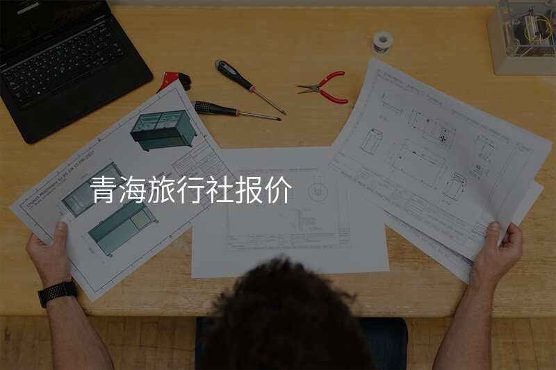 青海旅行社报价