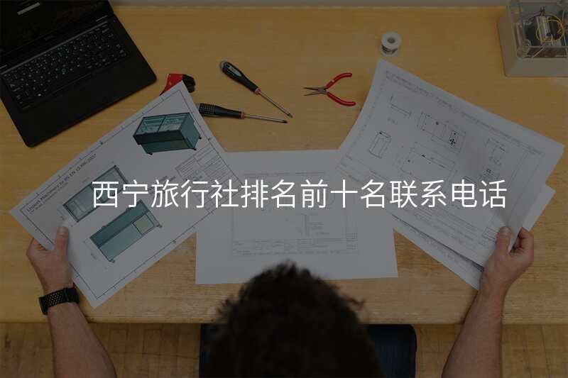 西宁旅行社排名前十名联系电话