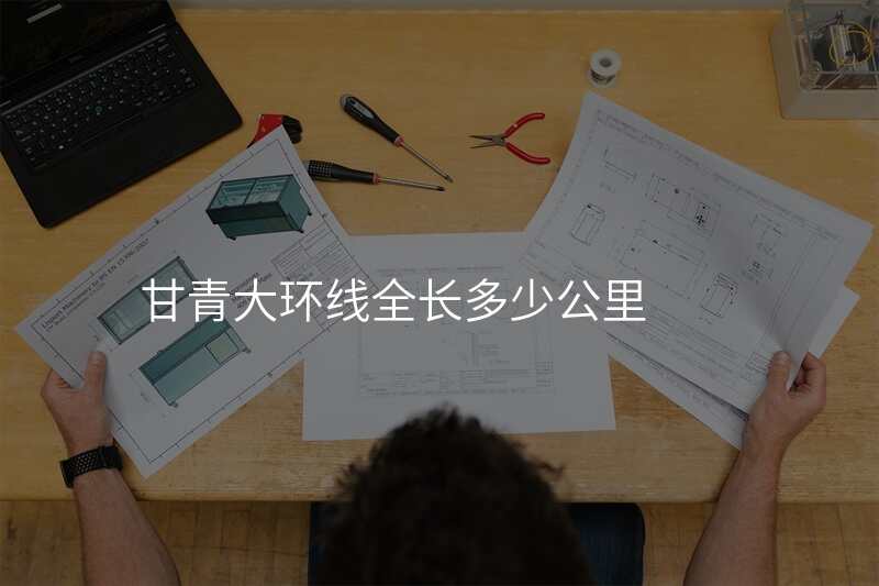 甘青大环线全长多少公里