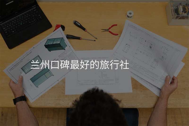 兰州口碑最好的旅行社