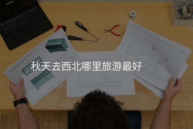 秋天去西北哪里旅游最好