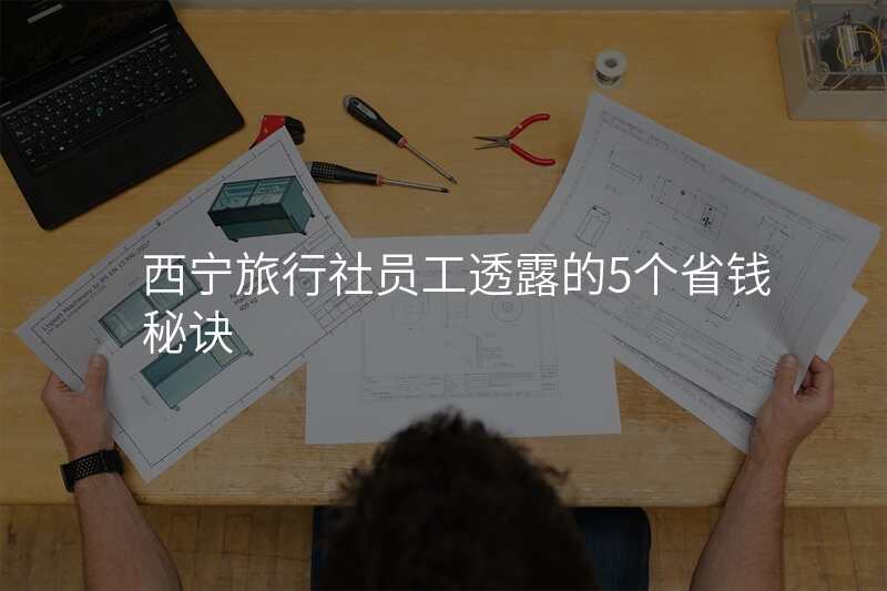 西宁旅行社员工透露的5个省钱秘诀