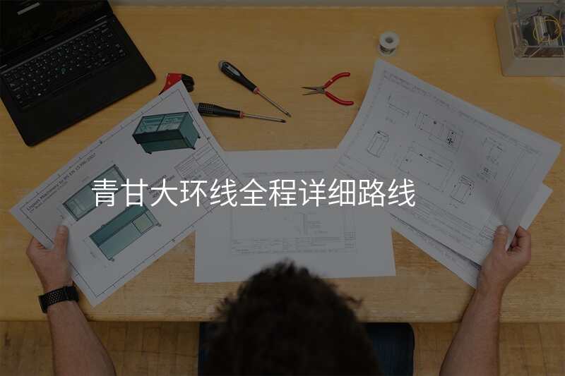 青甘大环线全程详细路线