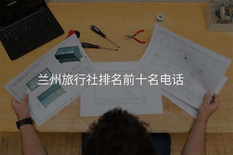 兰州旅行社排名前十名电话