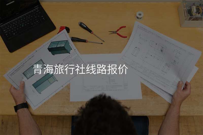 青海旅行社线路报价