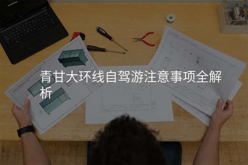 青甘大环线自驾游注意事项全解析