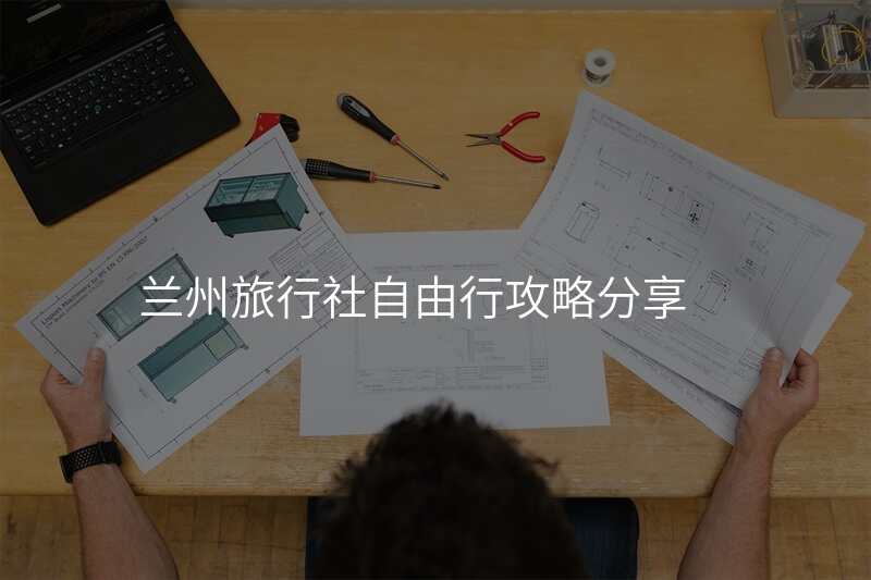 兰州旅行社自由行攻略分享