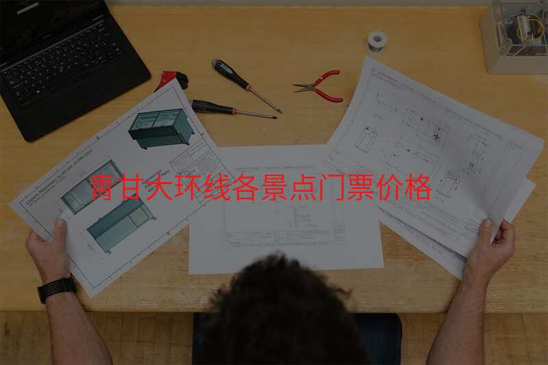 青甘大环线各景点门票价格