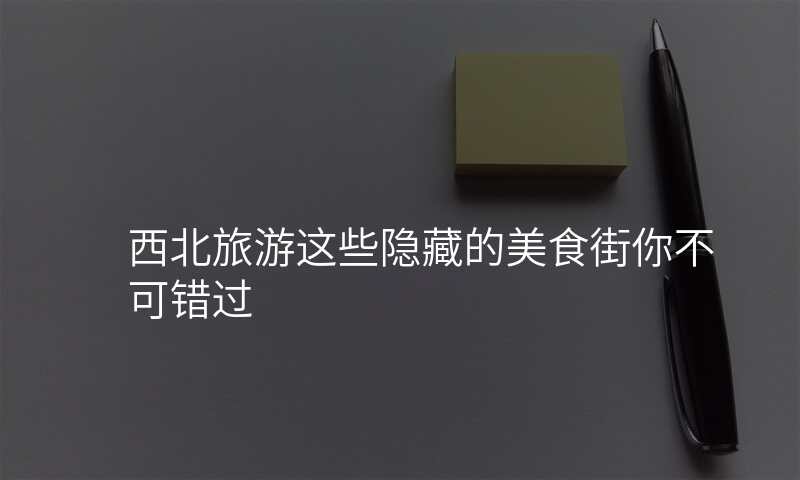 西北旅游这些隐藏的美食街你不可错过