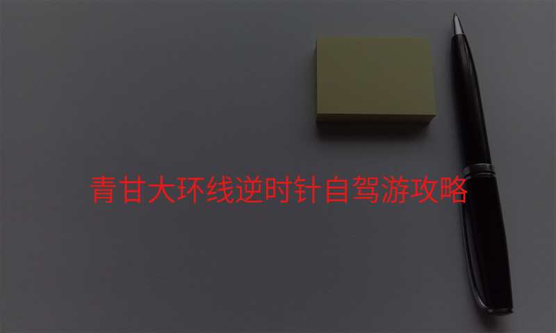 青甘大环线逆时针自驾游攻略