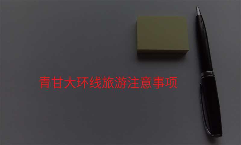 青甘大环线旅游注意事项