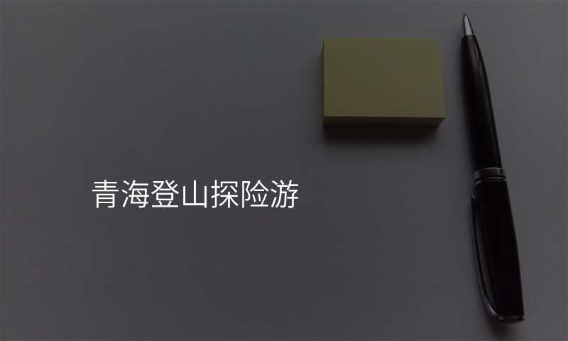 青海登山探险游