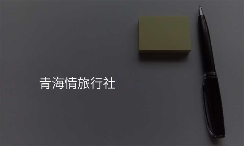 青海情旅行社