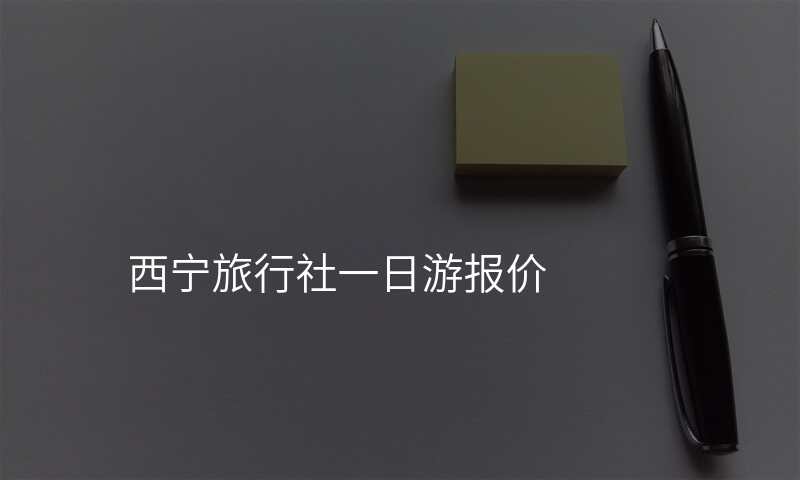 西宁旅行社一日游报价