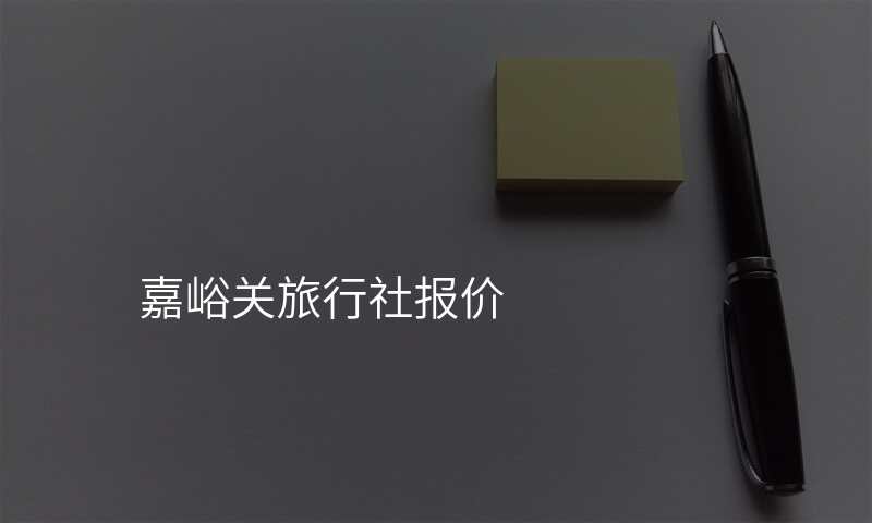 嘉峪关旅行社报价