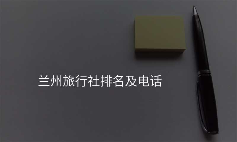 兰州旅行社排名及电话