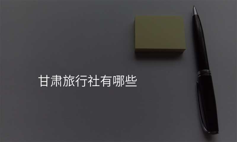甘肃旅行社有哪些