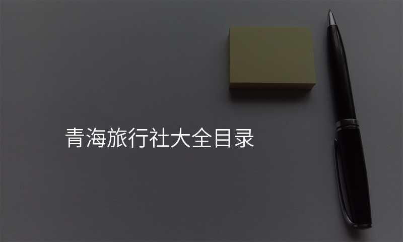青海旅行社大全目录