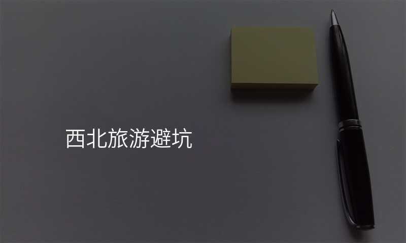 西北旅游避坑