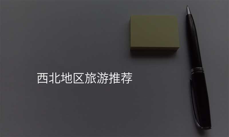 西北地区旅游推荐