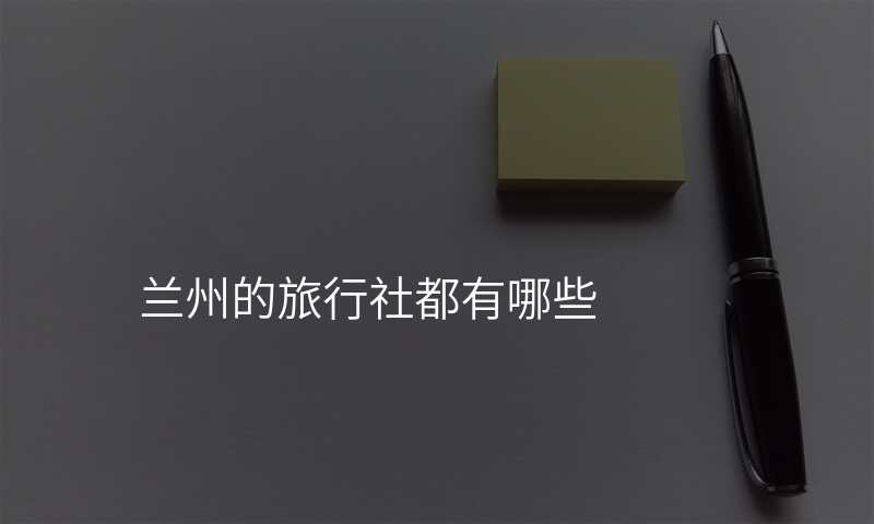 兰州的旅行社都有哪些