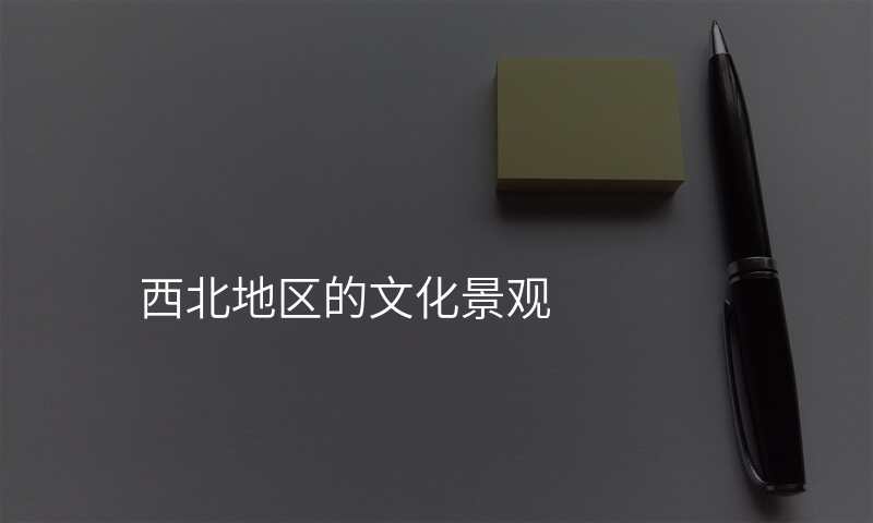 西北地区的文化景观