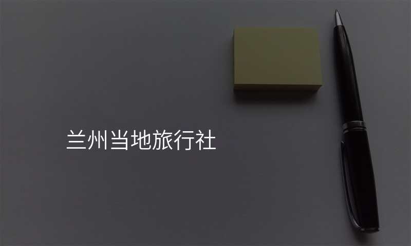 兰州当地旅行社