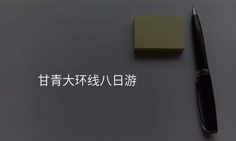 甘青大环线八日游