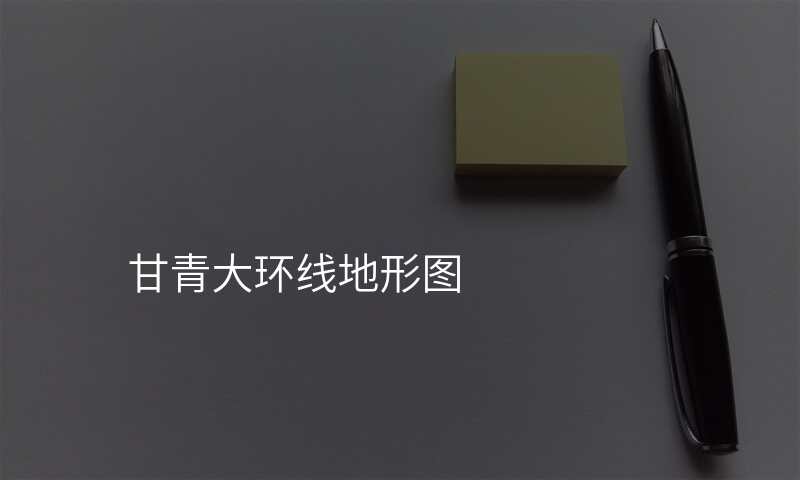 甘青大环线地形图