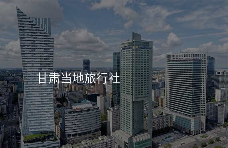 甘肃当地旅行社